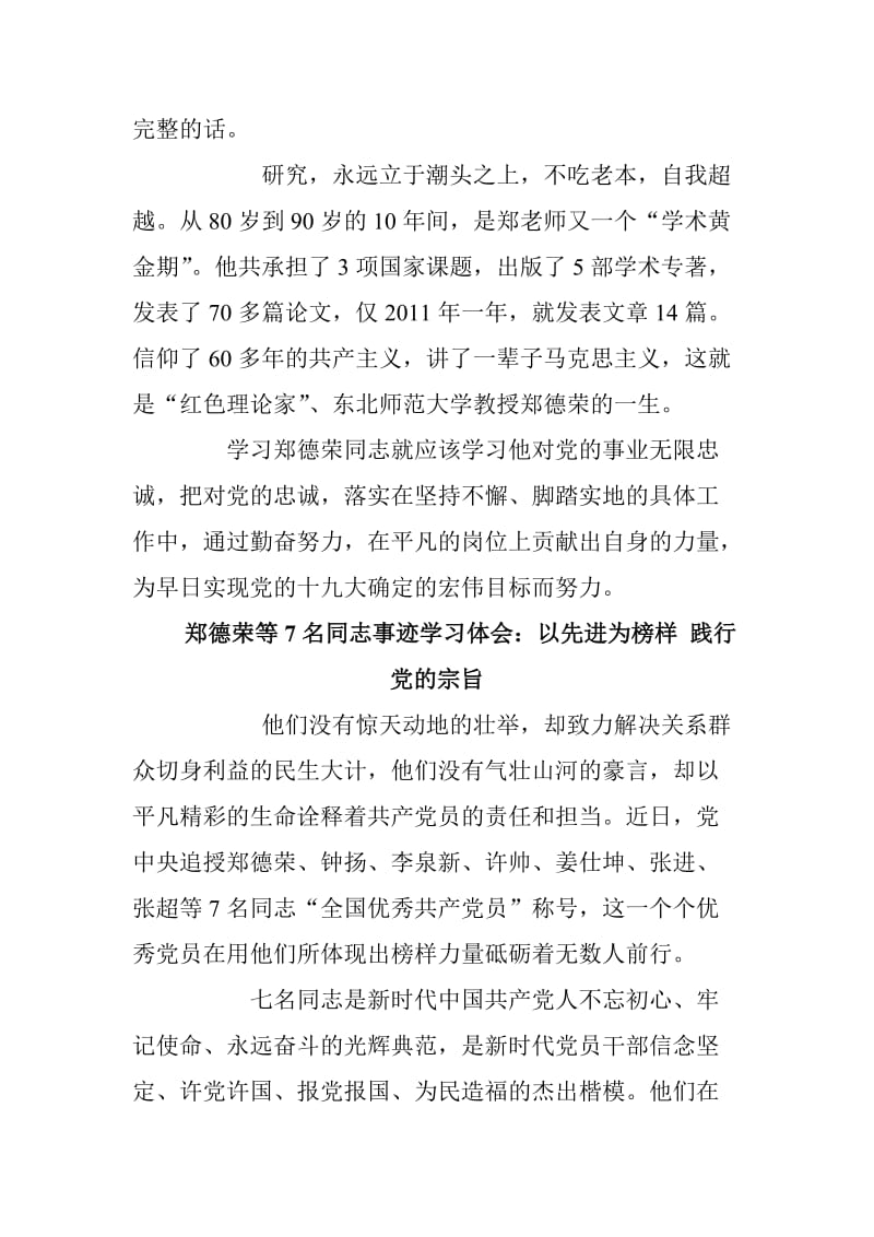 郑德荣等7名同志事迹学习体会三篇范文合集 tuj_第2页