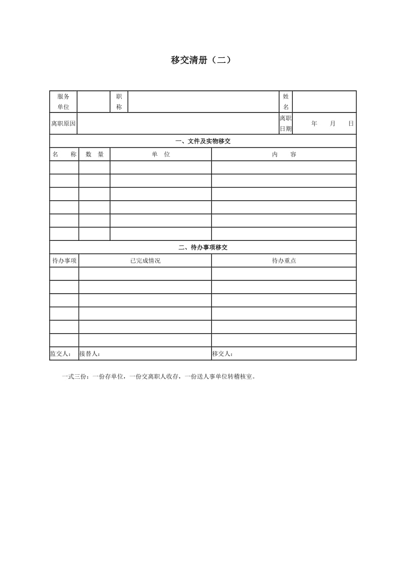 (人事管理表格)移交清册（二）_第1页