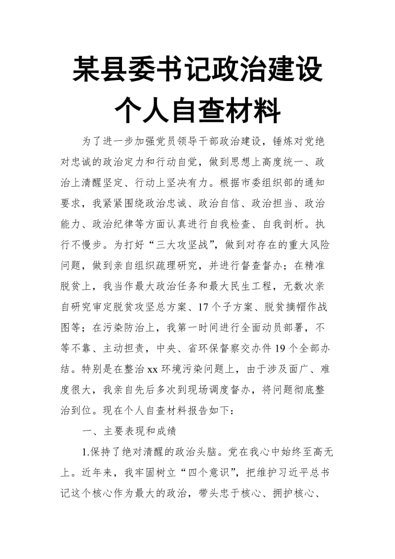 某县委书记政治建设个人自查材料_第1页