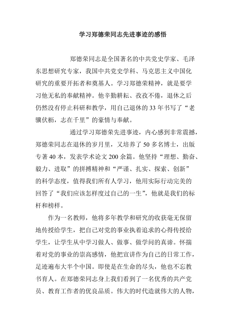 学习郑德荣同志先进事迹的感悟_第1页