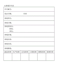 (涉外事務(wù)管理表格)參觀許可證