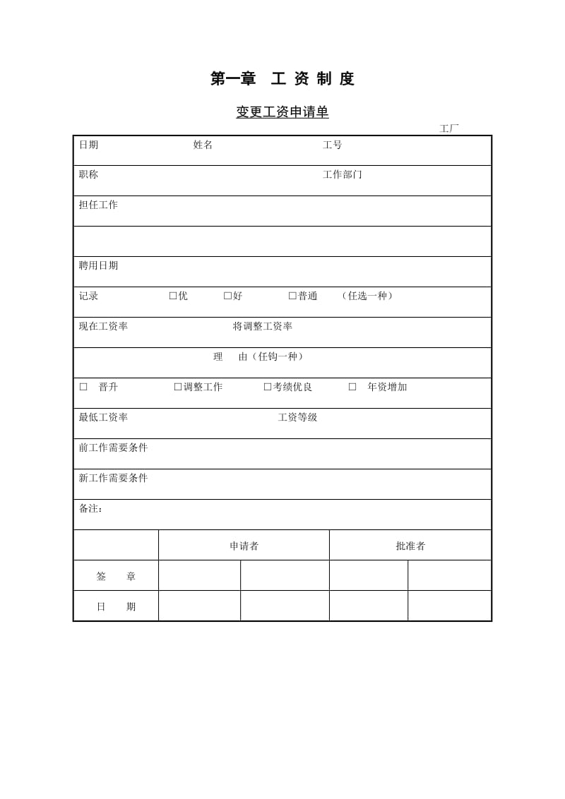 (工资制度)变更工资申请单_第1页