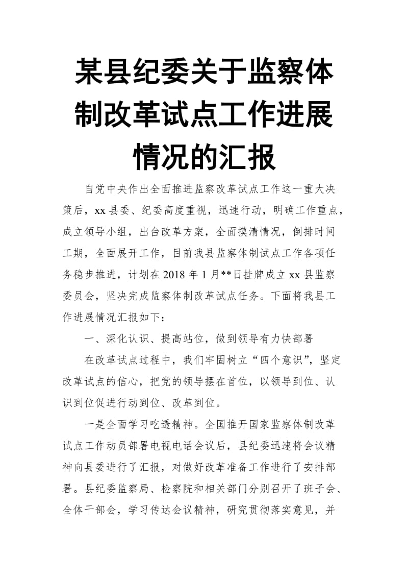 某县纪委关于监察体制改革试点工作进展情况的汇报_第1页