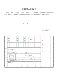 (試用與合同) 經(jīng)營(yíng)財(cái)務(wù)人員擔(dān)保書