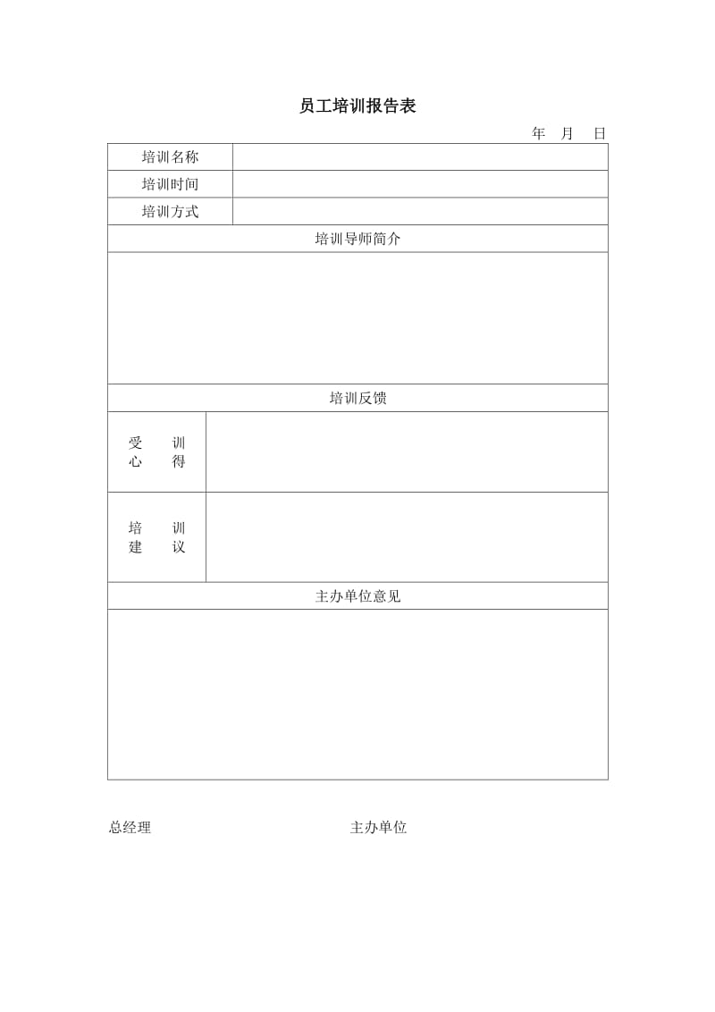 (办公文书及表格)员工培训报告表_第1页