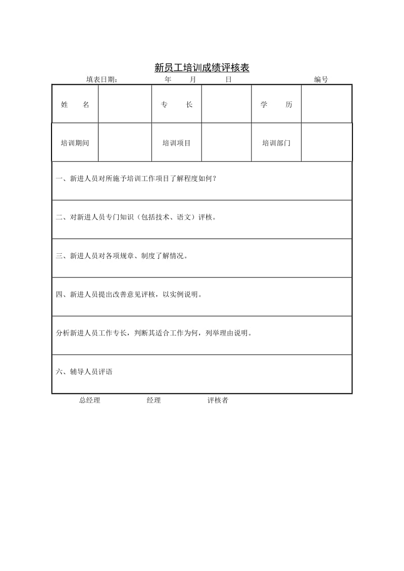 (员工培训)新员工培训成绩评核表_第1页