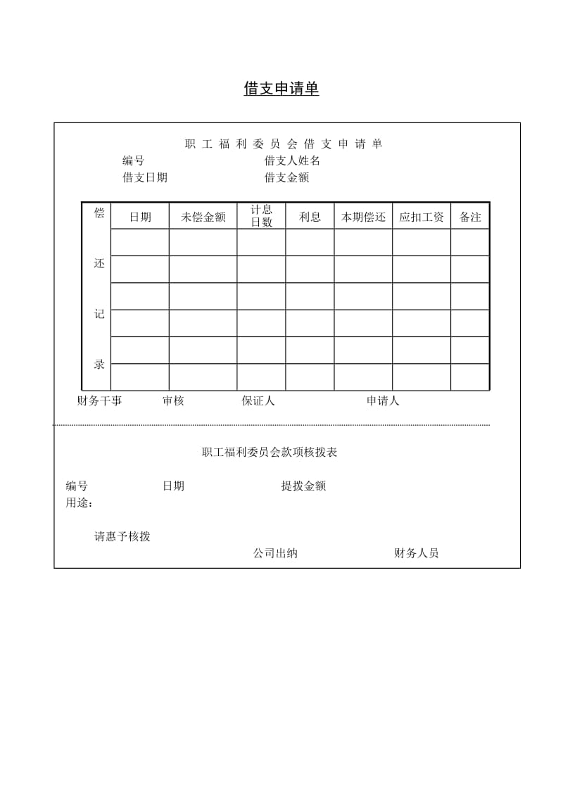 (员工福利)借支申请单_第1页