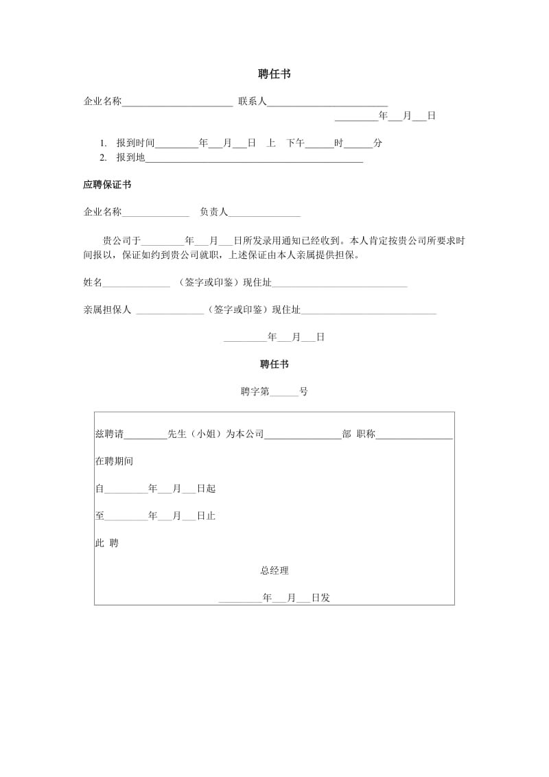 (人事管理表格)聘任书_第1页