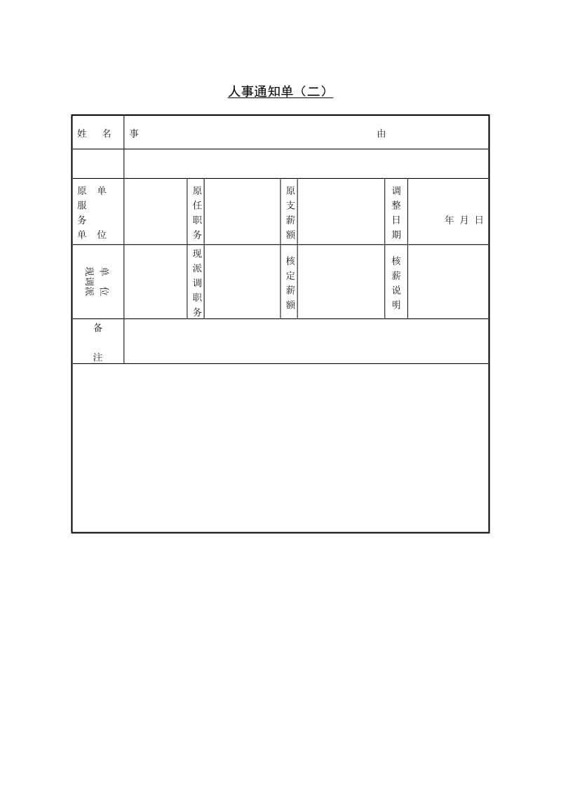 (人事档案)人事通知单（二）_第1页