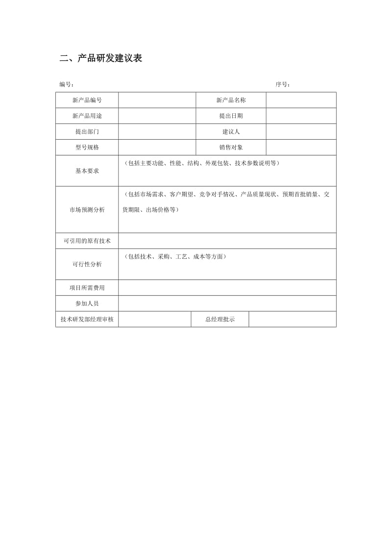 (产品技术研发)产品研发表格_第2页