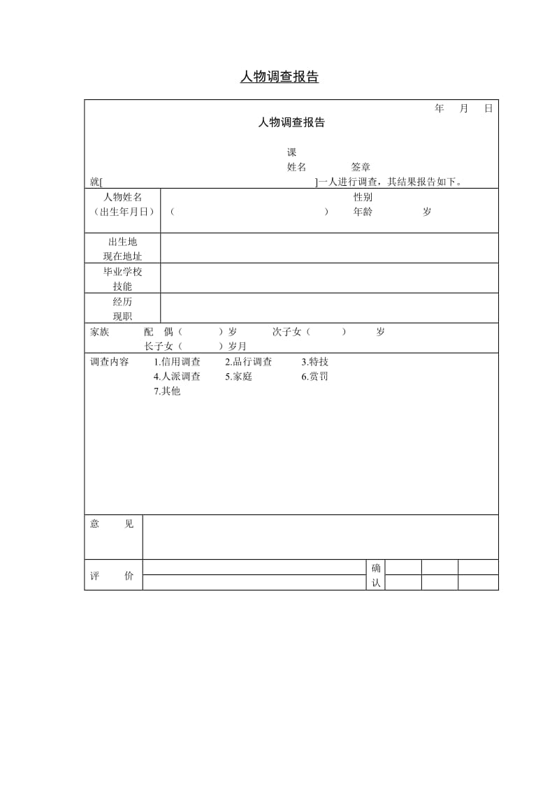 (市场分析)人物调查报告_第1页