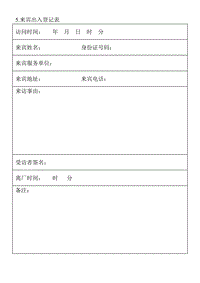 (涉外事務(wù)管理表格)來賓出入登記表