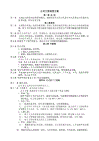 (辦公文書及表格)公司工資制度方案