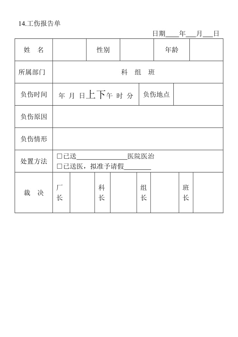 (安全保卫管理表格)工伤报告单_第1页