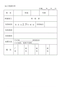 (安全保衛(wèi)管理表格)工傷報告單