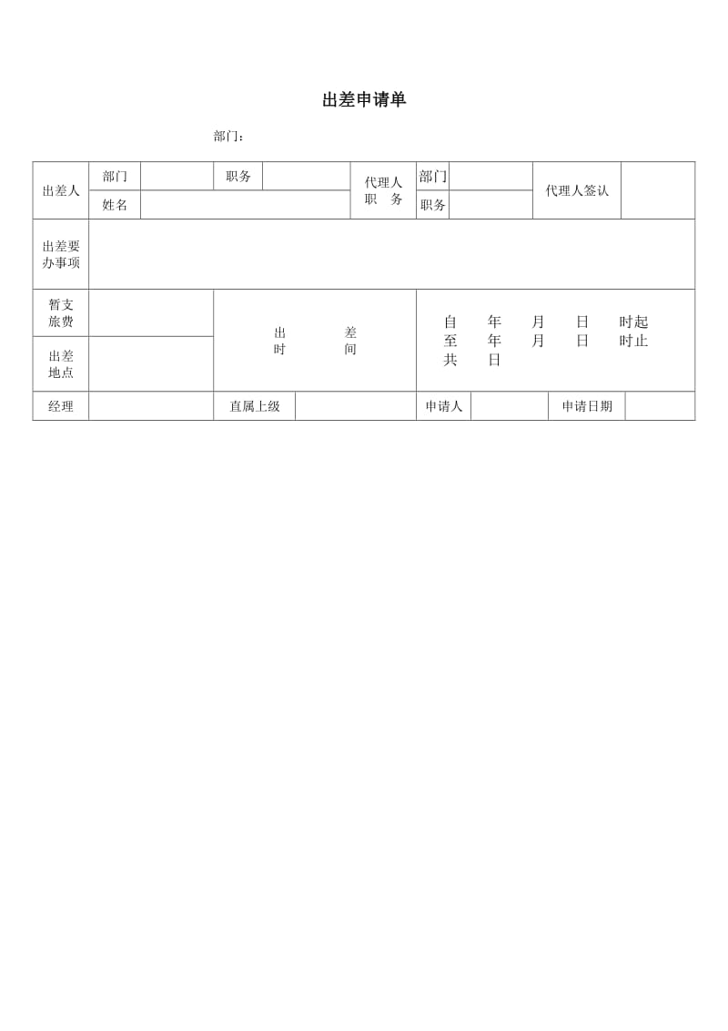 (人事管理表格)出差申请单_第1页