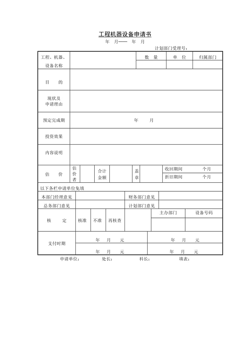 (验收管理单据)工程机器设备申请书_第1页