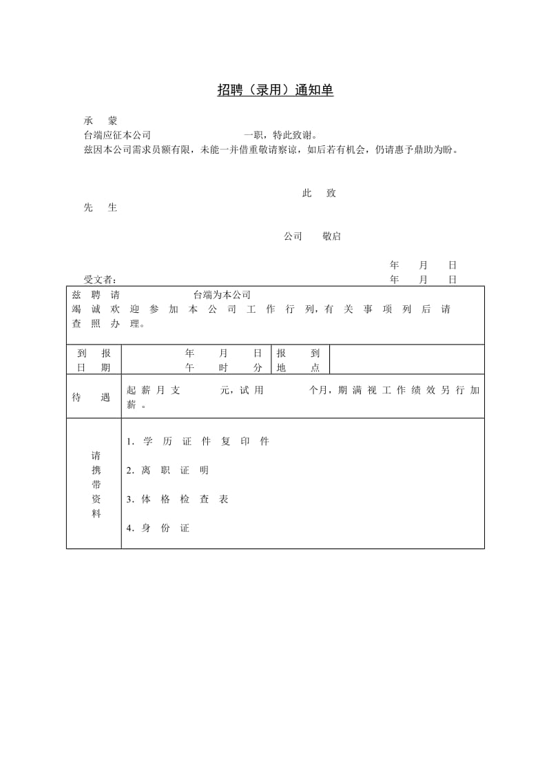 (人事档案)招聘（录用）通知单_第1页