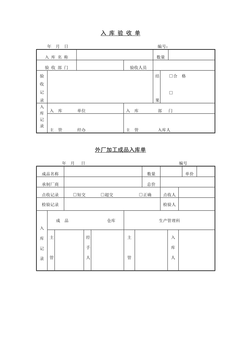 入库验收单_第1页