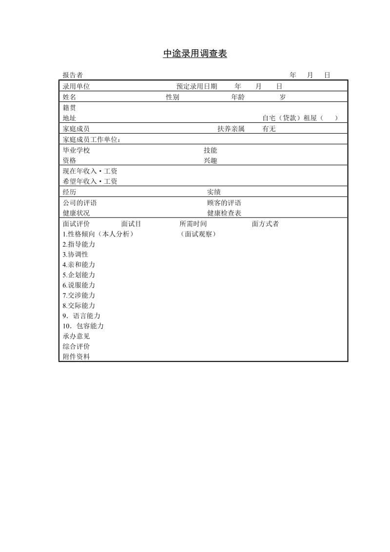 (试用与合同)中途录用调查表_第1页