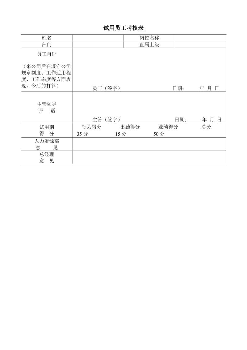 (办公文书及表格)试用员工考核表_第1页