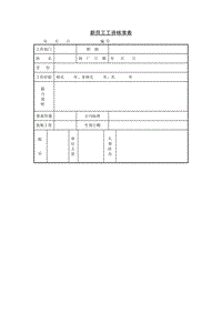 (工資制度)新員工工資核準(zhǔn)表