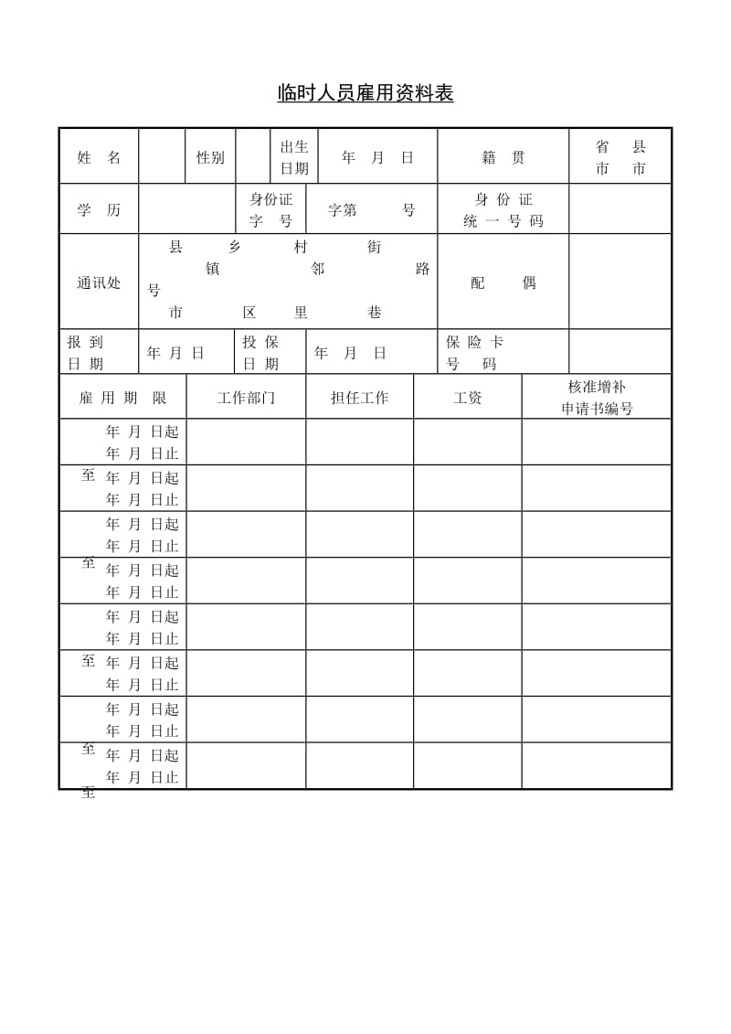 (人事档案)临时工人员雇用资_第1页