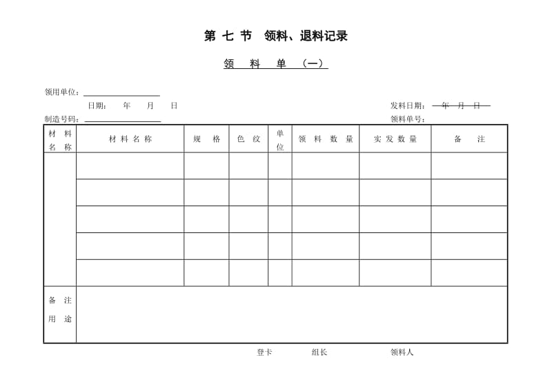 (领、退料记录)领料单〈一〉_第1页