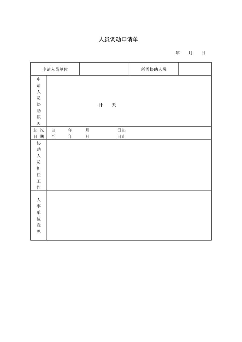 (招聘制度)人员调动申请书_第1页