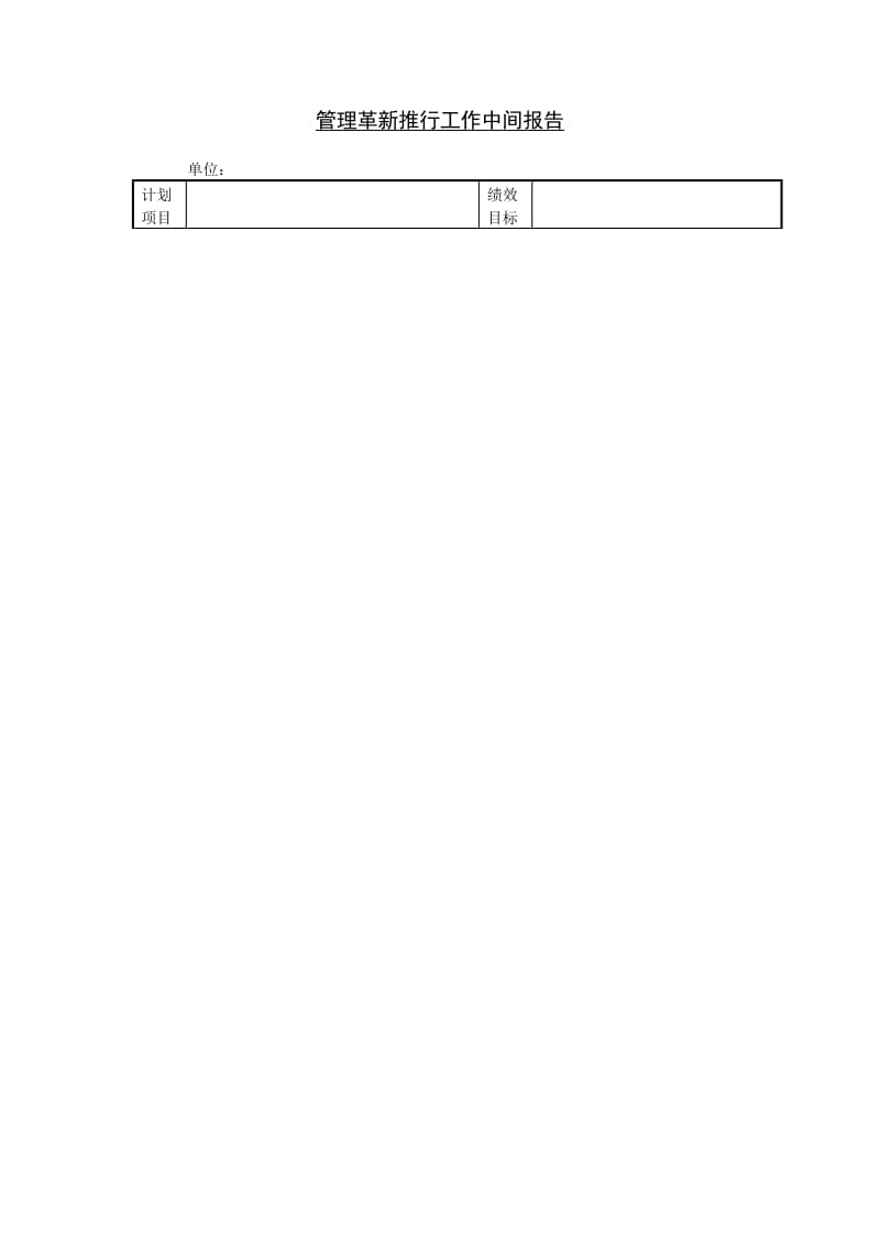 (生产管理)管理革新推行工作中间报告_第1页