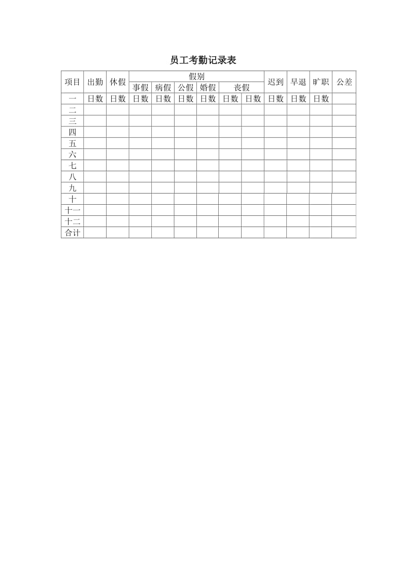 (办公文书及表格)员工考勤记录表_第1页