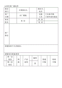 (涉外事務(wù)管理表格)來賓來廠通知單