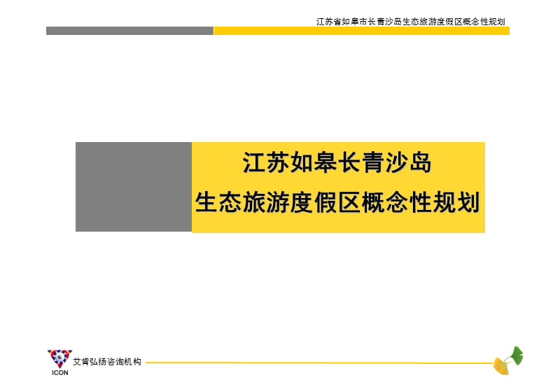 江苏如皋长青沙岛生态旅游度假区概念性规划_第1页