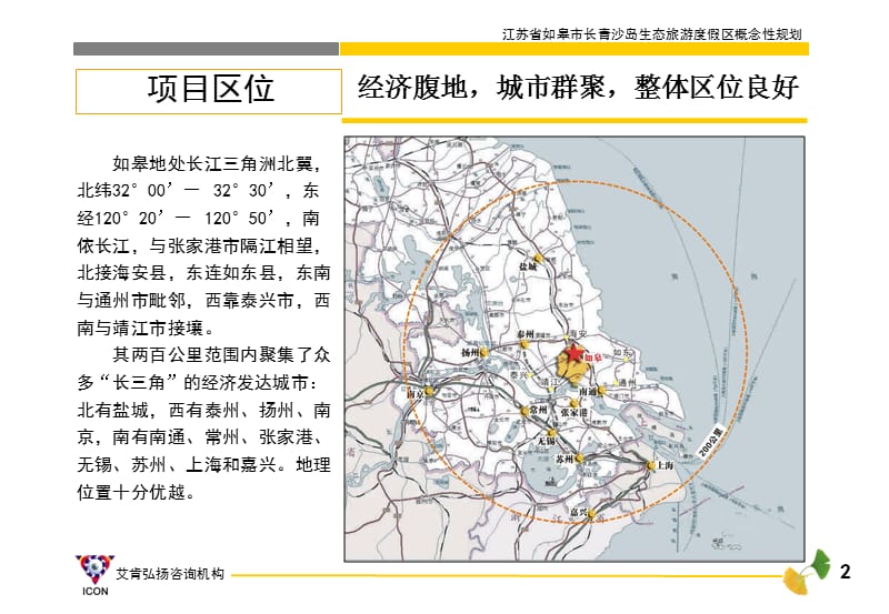 江苏如皋长青沙岛生态旅游度假区概念性规划_第3页