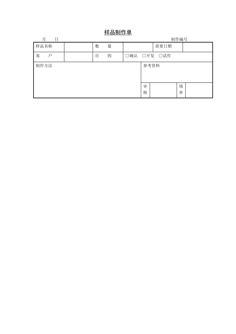 样品制作单_第1页