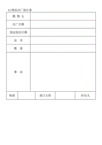 (安全保衛(wèi)管理表格)物品出廠放行條