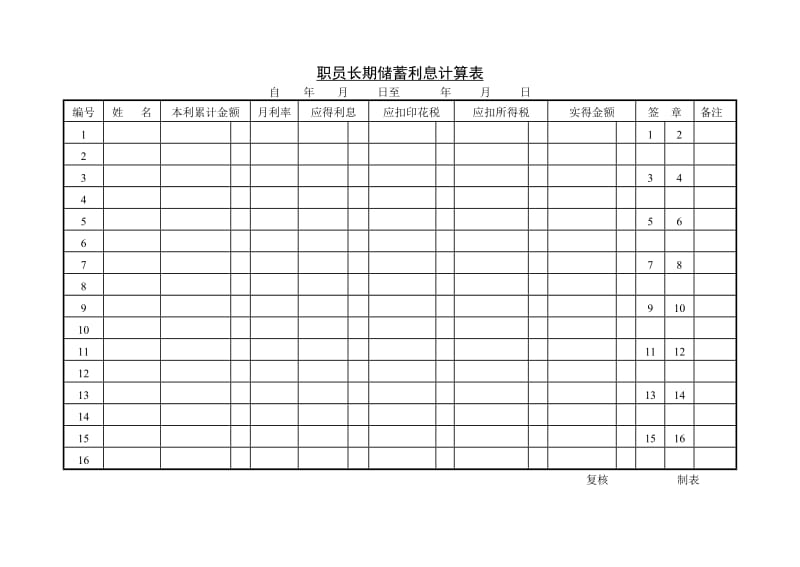 (员工福利)职员长期储蓄利息计_第1页