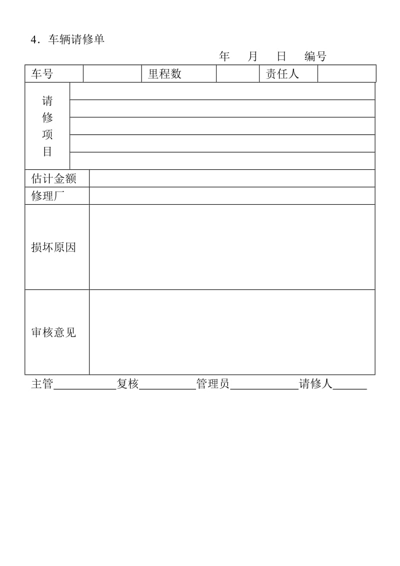 (企业车辆管理表格)车辆请修单_第1页