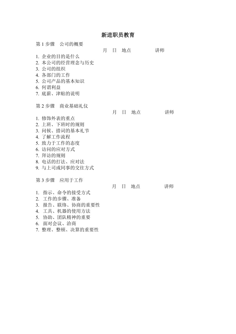 (办公文书及表格)新进职员教育_第1页