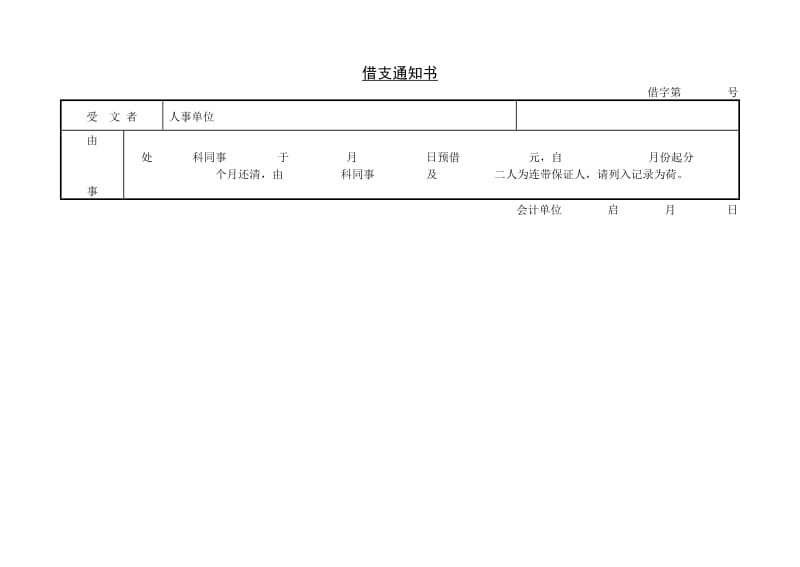 (员工福利)借支通知书_第1页