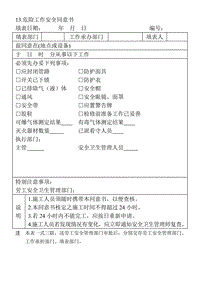 (安全保衛(wèi)管理表格)危險(xiǎn)工作安全同意書