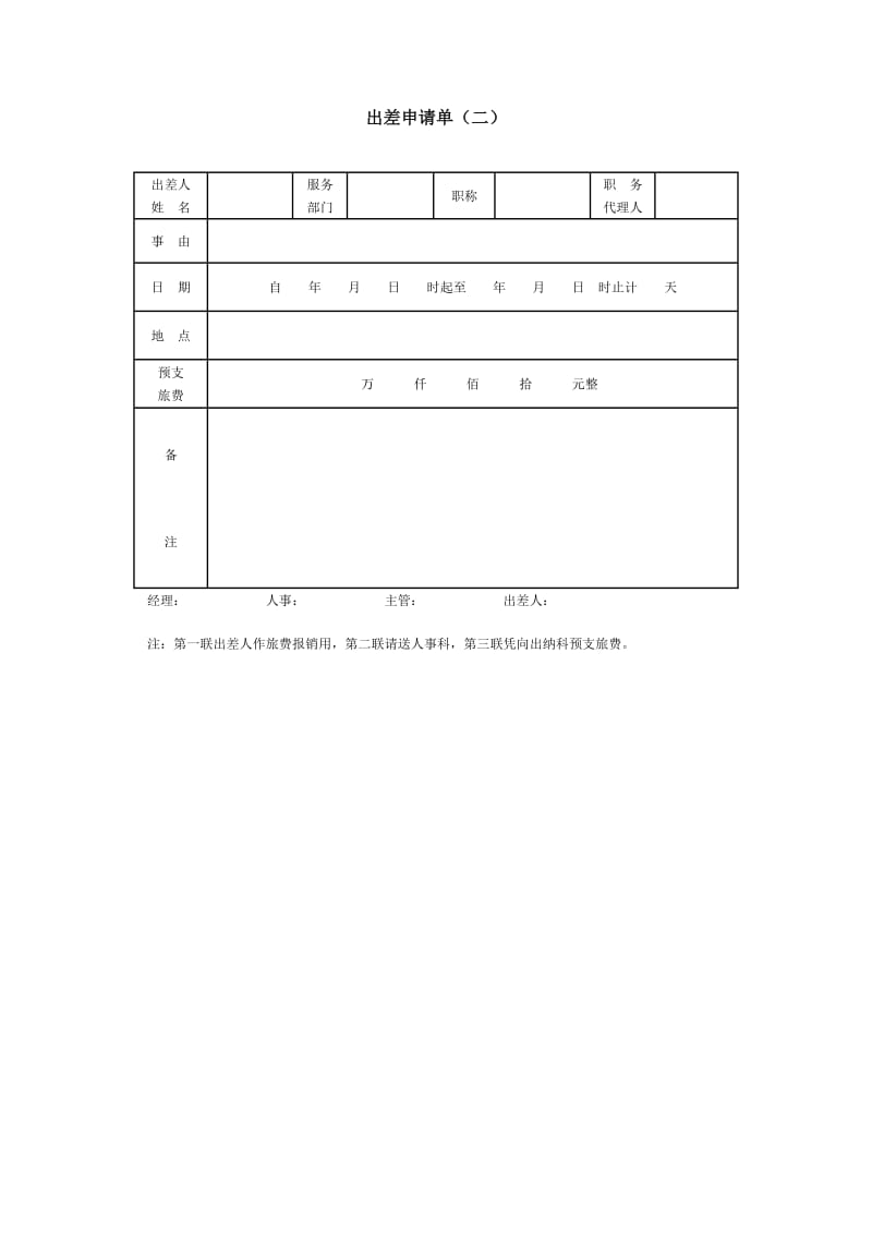 (人事管理表格)出差申请单（二）_第1页