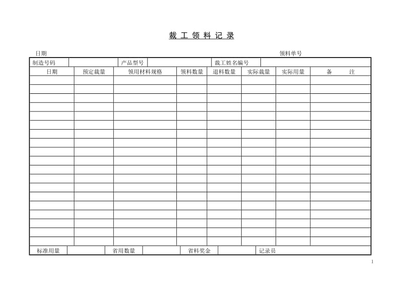 (采购管理单据)裁工领料记录_第1页