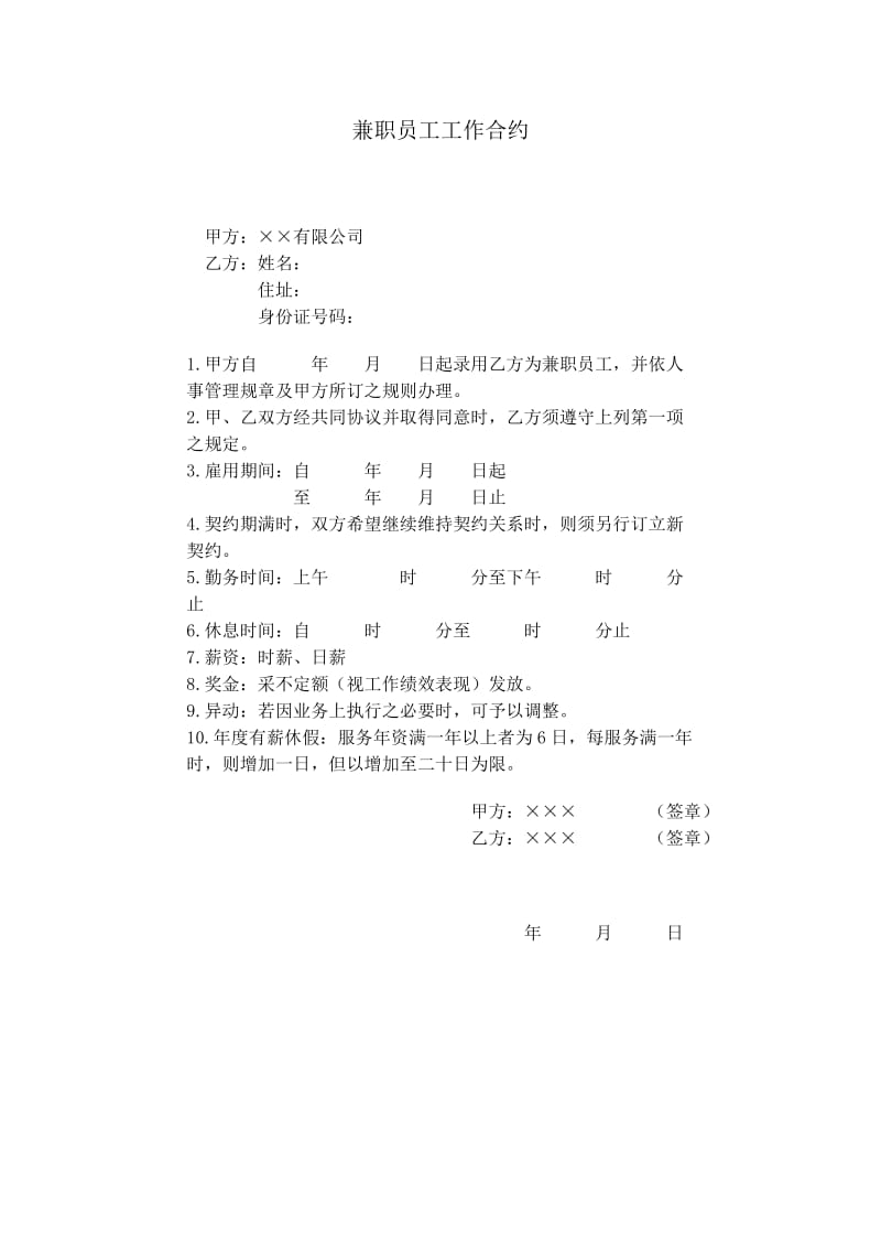 (人事管理表格)兼职员工工作合约_第1页