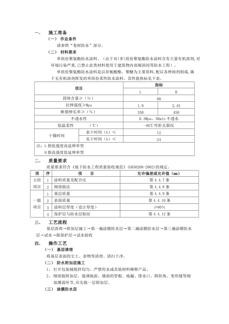 地下防水工程-聚氨脂涂膜防水_第1页