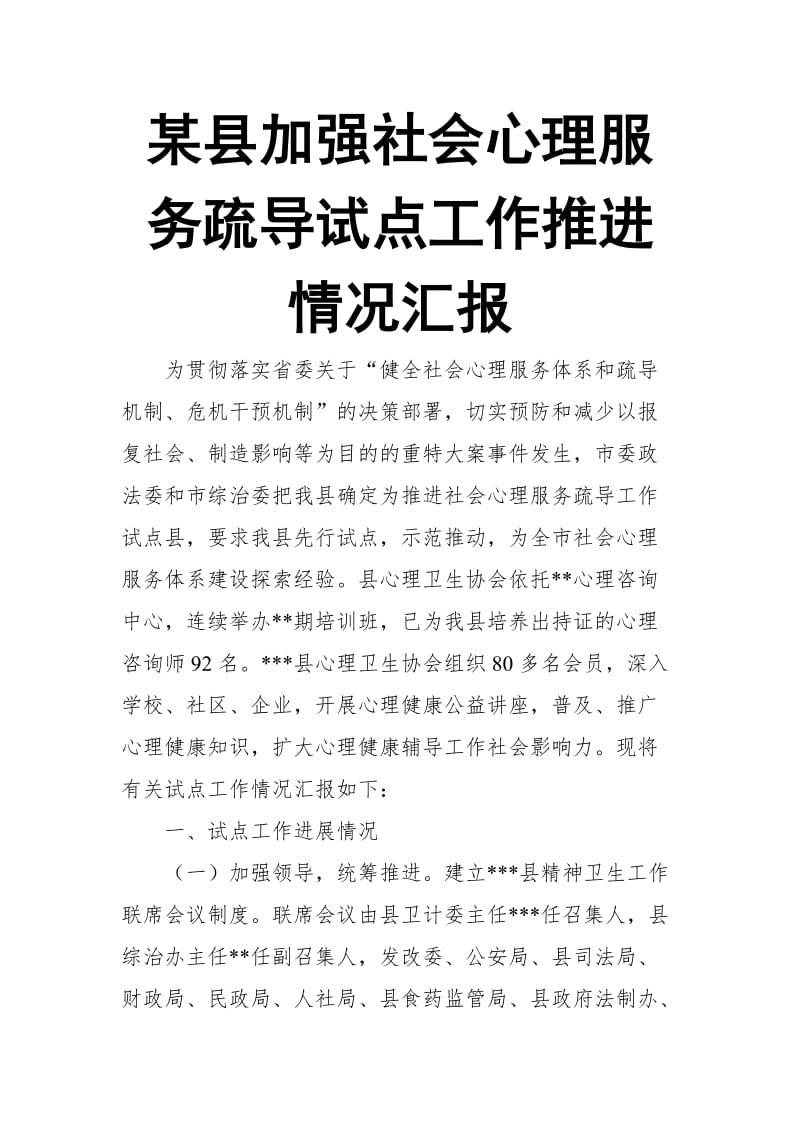 某县加强社会心理服务疏导试点工作推进情况汇报_第1页