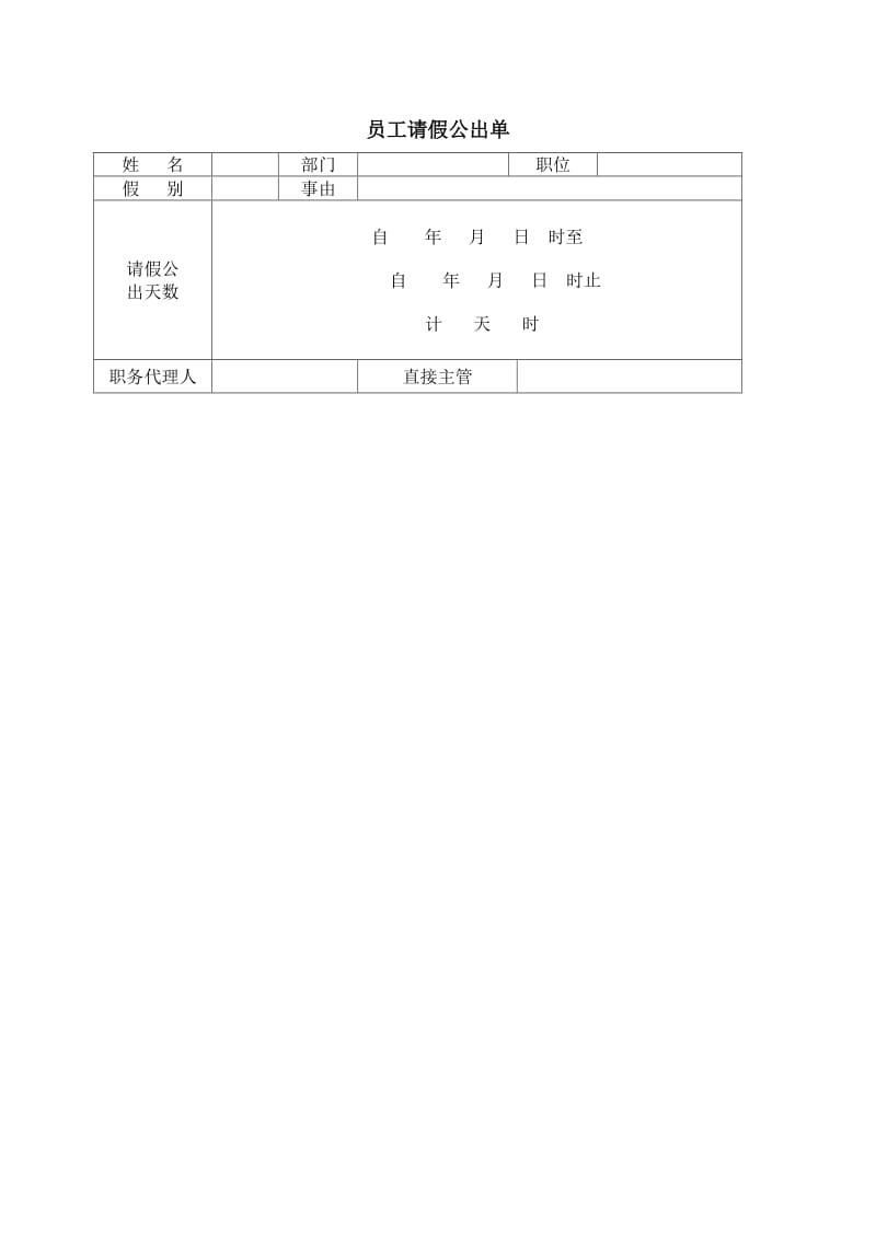 (办公文书及表格)员工请假公出单_第1页