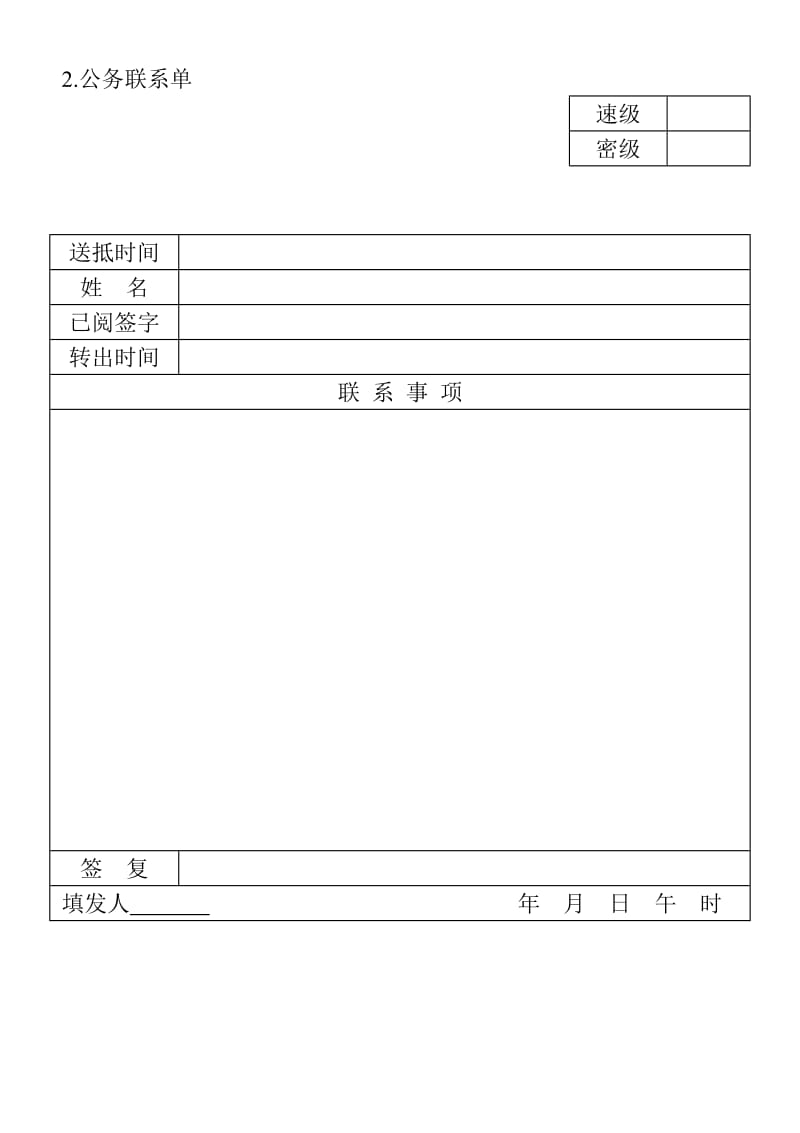 (涉外事务管理表格)公务联系单_第1页