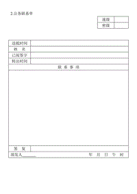 (涉外事務(wù)管理表格)公務(wù)聯(lián)系單