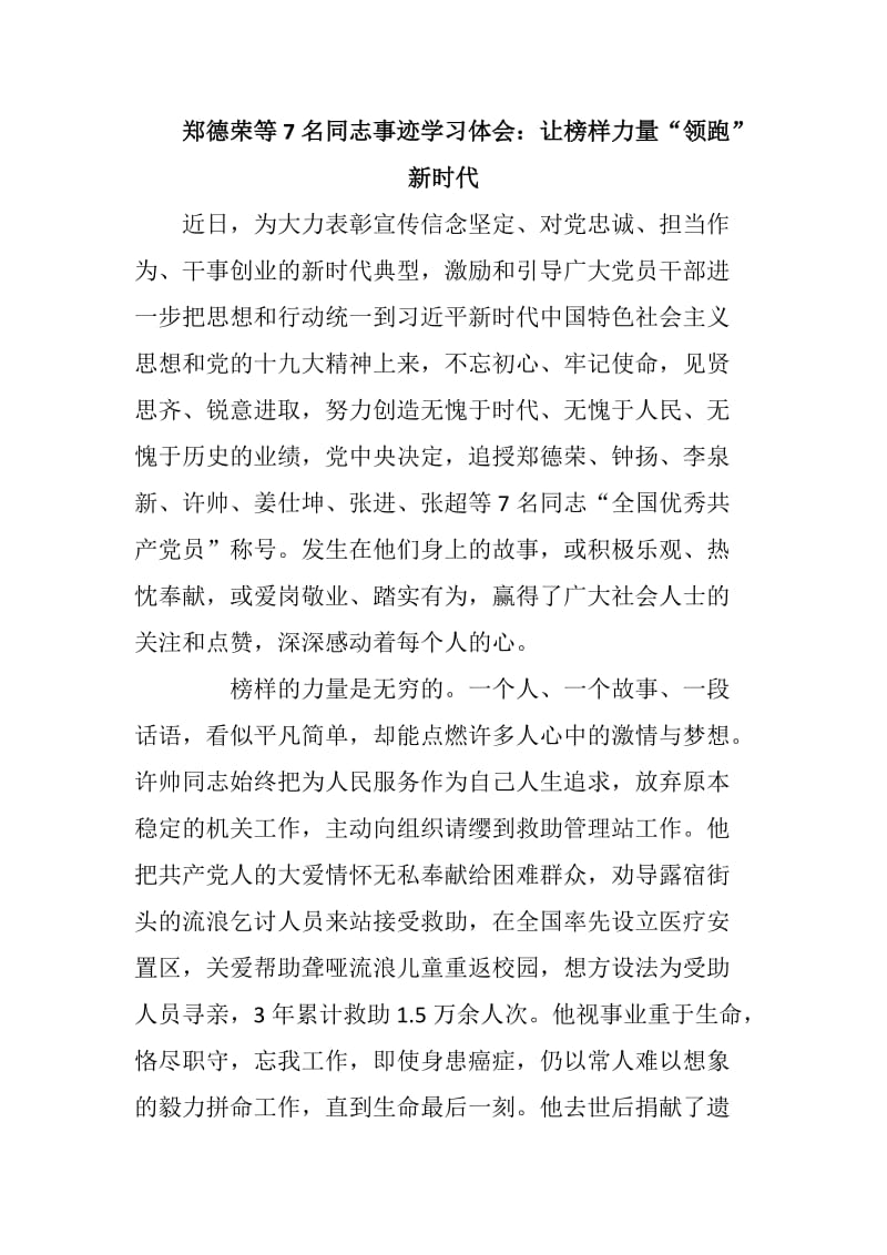 郑德荣等7名同志事迹学习体会两篇范文_第1页